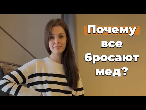 Видео: Хотела уйти из медицинского?