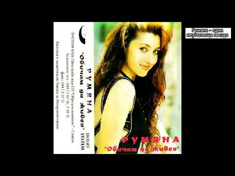 Видео: Rumyana -  Dve ochi razplakani / Румяна -   Две очи разплакани / ( I version ) / 1994 г