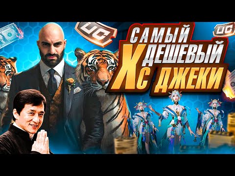 Видео: Транжирим бабки с Дже́ки Чаном на X  ПАБГ МОБАЙЛ (PUBG MOBILE - ПУБГ)