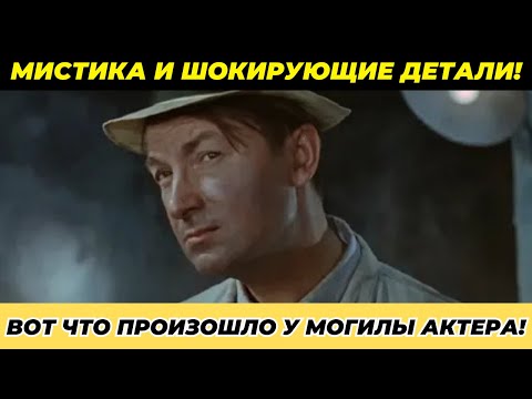 Видео: Тайны похорон Георгия Вицина: мистические знаки и последние дни легенды