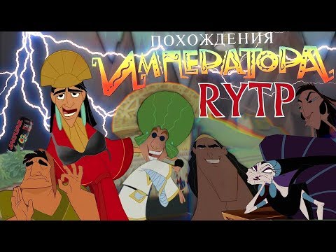 Видео: Похождения императора | RYTP