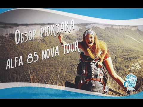 Видео: Обзор рюкзака ALFA 85 NOVA TOUR