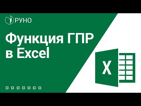 Видео: Функция ГПР в Excel I Козлов Алексей