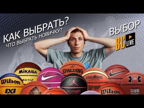 Видео: Как выбрать баскетбольный мяч | Выбор BC Live