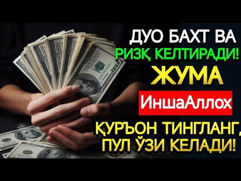 Видео: 🤲ЖУМА КУНИ ПАЙҒАМБАР МУҲАММАД ﷺ ДУОСИ! АЖОЙИБ БАРАКА, ОМОНЛИК, БОЙЛИК ВА МУВАФФАҚИЯТ ОЛАСИЗ