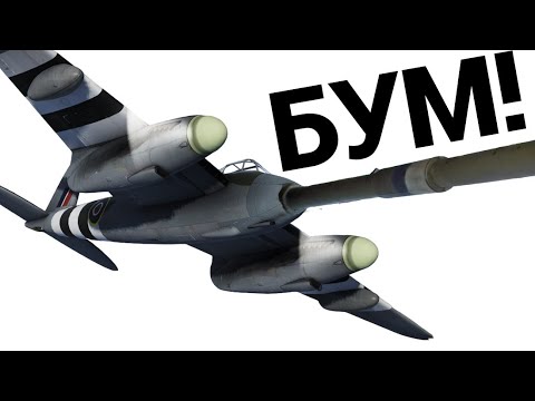 Видео: САМОЛЁТ С АДСКОЙ ПУШКОЙ Mosquito FB.MK.XVIII в War Thunder