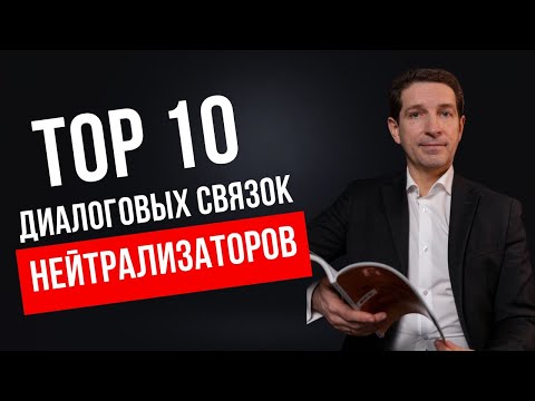 Видео: 10 универсальных диалоговых связок для нейтрализации конфликтов