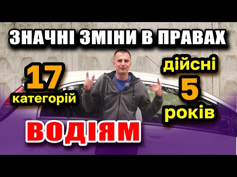 Видео: ОФІЦІЙНІ зміни для ВОДІЇВ буде 17 категорій в правах та Вікові ОБМЕЖЕННЯ