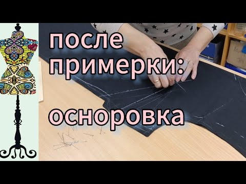 Видео: После примерки: осноровка. Как это делается. #индпошив