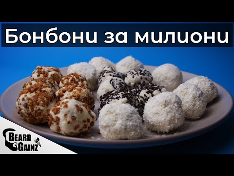 Видео: Домашни бонбони "Рафаело"... ама без калориите!