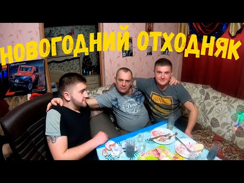 Видео: НОВОГОДНИЙ ОТХОДНЯК 2021 или НАШ НОВЫЙ ГОД