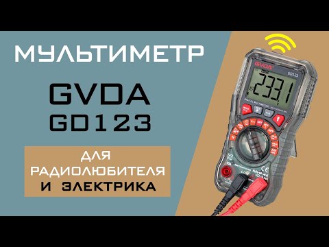 Видео: Мультиметр GVDA GD123 - лучший для электрика и электронщика