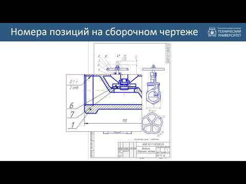 Видео: 9. Правила оформления сборочных чертежей