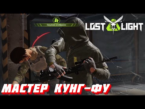 Видео: КУНГ-ФУ МАСТЕР В ДЕЛЕ!!  I  LOST LIGHT