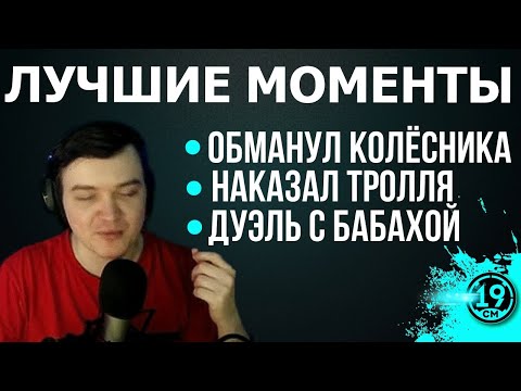 Видео: АРТОВОД ОБМАНУЛ КОЛЁСНИКА / ЗАТРОЛЛИЛ ЧИФТЕЙНА / ДУЭЛЬ С БАБАХОЙ. Лучшие моменты со стримов!