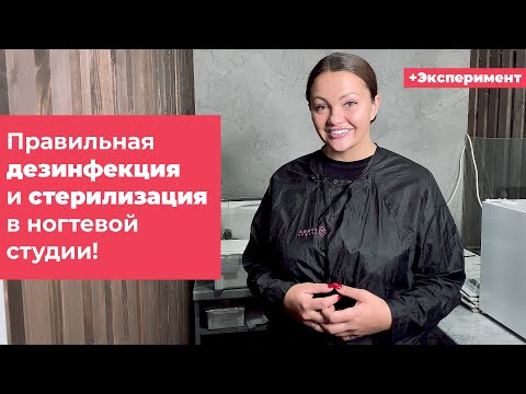 Видео: Правильная дезинфекция и стерилизация в ногтевой студии. Азопирамовая проба (эксперимент)!