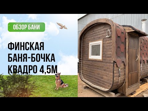 Видео: "Чем пропитывать баню-бочку"