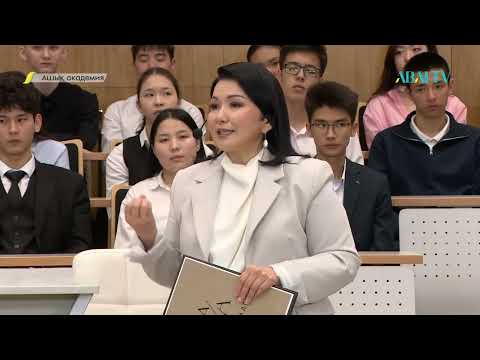 Видео: АШЫҚ АКАДЕМИЯ. Айнұр Қыдырмолдина. Салауатты өмір салтын қалыптастыру