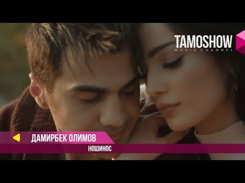 Видео: Дамирбек Олимов - Ношинос / Damirbek Olimov - Noshinos (2018)