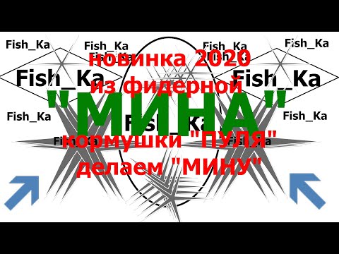 Видео: Фидерная кормушка для течения.НОВИНКА 2020 года.ИЗ "ПУЛИ"делаем "МИНУ"(которая держит течение).