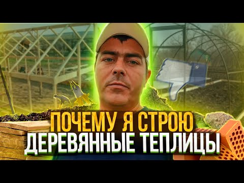 Видео: Парники из дерева, почему я строю только их?