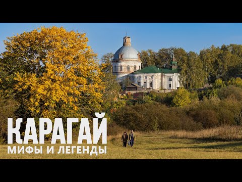 Видео: Село Карагай. Мифы и легенды (Пермский край 2024 г.)