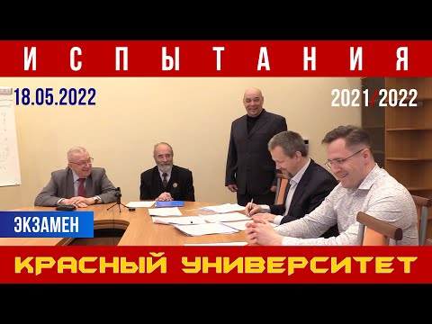 Видео: Экзамен в Красном университете. М. В. Попов, А. С. Казённов, К. В. Юрков, Д. Б. Дегтерёв. 18.05.2022