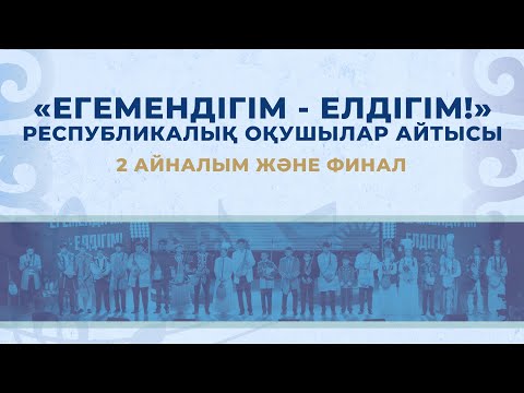 Видео: АЙТЫС| ЕГЕМЕНДІГІМ – ЕЛДІГІМ! Республикалық оқушылар айтысы ҚОЛА ДОМБЫРА 2024 - 2 АЙНАЛЫМ және ФИНАЛ