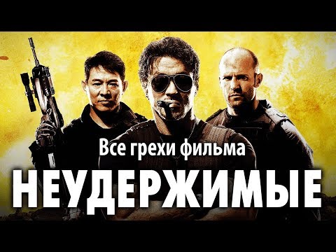 Видео: Все грехи фильма "Неудержимые"