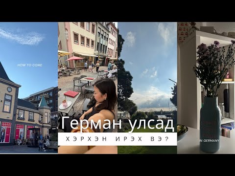 Видео: Герман улсад🇩🇪 хэрхэн ирэх вэ? Пр.2 | Ausbildung | Good to Know