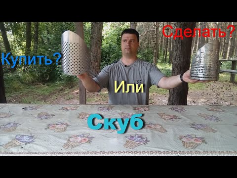 Видео: Скуб:Купить? или Сделать?