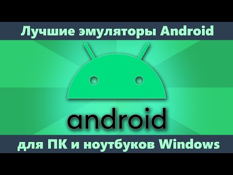 Видео: Лучшие эмуляторы Android для ПК и ноутбуков Windows 10, 8.1 и Windows 7