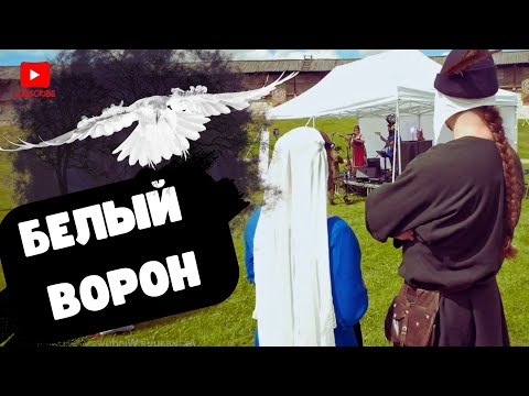 Видео: Вольный Ветер - Белый Ворон