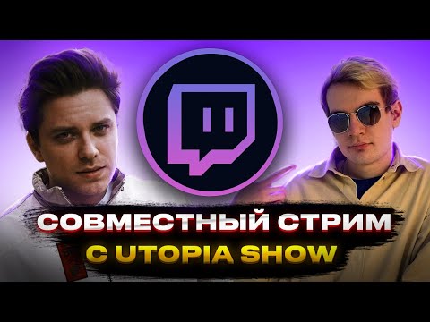Видео: СОВМЕСТНЫЙ СТРИМ С UTOPIASHOW | УТОПИЯ ОТВЕЧАЕТ НА ВОПРОСЫ