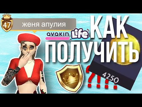 Видео: AVAKIN LIFE КАК ПОЛУЧИТЬ ЗОЛОТОЙ ЗНАЧОК? Как победить в Конкурсе Мод в Авакин Лайф?!