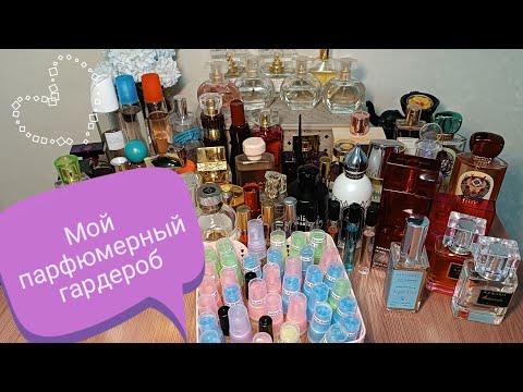 Видео: Моя парфюмерная коллекция 💜