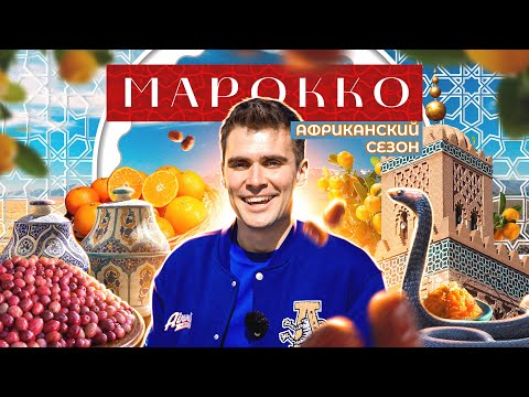 Видео: МАРОККО | Со змеями в кармане, самый синий город и "жидкое золото" в банке