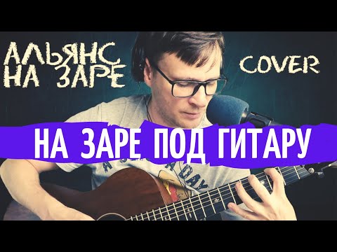 Видео: На заре на гитаре Альянс 🎸 кавер табы аккорды как играть | pro-gitaru.ru