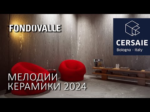 Видео: Новинки керамогранита Fondovalle на выставке Cersaie 2024 в Болонье