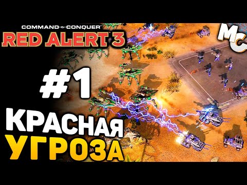 Видео: КРАСНАЯ УГРОЗА - C&C Red Alert 3 прохождение за Альянс [lPagnus Campaign] #1