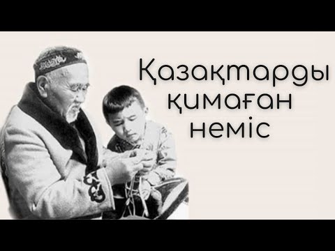 Видео: Қазақтарды қимаған неміс