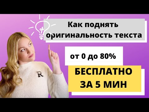 Видео: Как поднять оригинальность текста по Антиплагиат.ру от 0 до 80% БЕСПЛАТНО ЗА 5 МИН