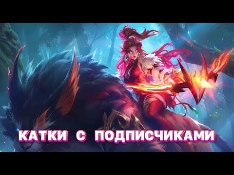Видео: КАТКИ С ПОДПИСЧИКАМИ Mobile legends