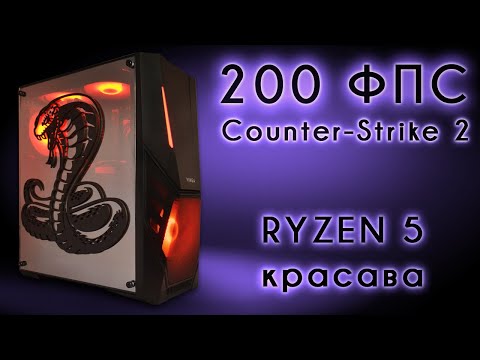 Видео: Більше 200 ФПС в CS 2 на високих. Ryzen 5, це краща потужність/ціна