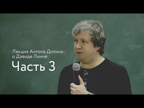 Видео: Лекция Антона Долина о Дэвиде Линче, часть 3 | Buro 24/7 Kazakhstan