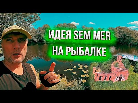 Видео: Sem Mer идея на рыбалке  !!!