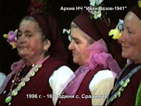 Видео: 1996 г. - Пенсионерска група с. Срацимир