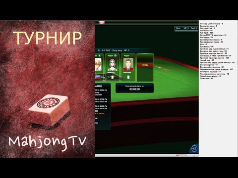 Видео: # 72 Турнир по маджонгу - в погоне за half flash