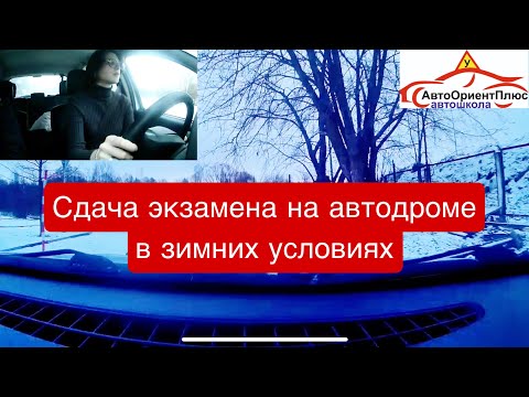 Видео: Сдача экзамена на автодроме в зимних условиях