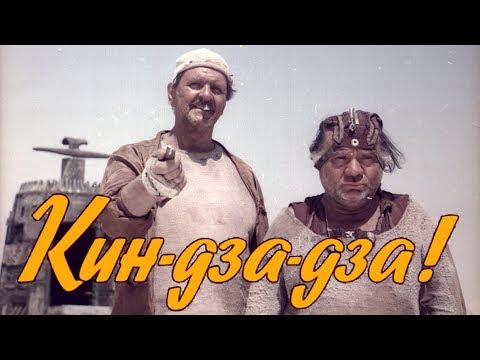 Видео: Кин-дза-дза! (FullHD, комедия, реж. Георгий Данелия, 1986 г.)
